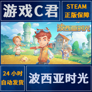 PC正版 Steam游戏 波西亚时光 My Time At Portia 激活码 国区Key