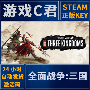 Total 三国 War THREE 国区全球KEY Steam正版 KINGDOMS 全面战争
