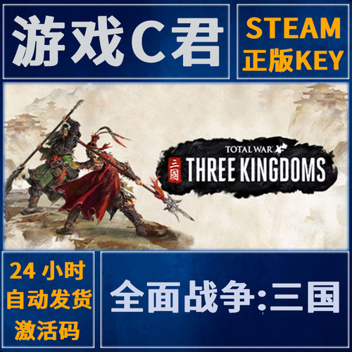 Steam正版 全面战争:三国 Total War THREE KINGDOMS 国区全球KEY