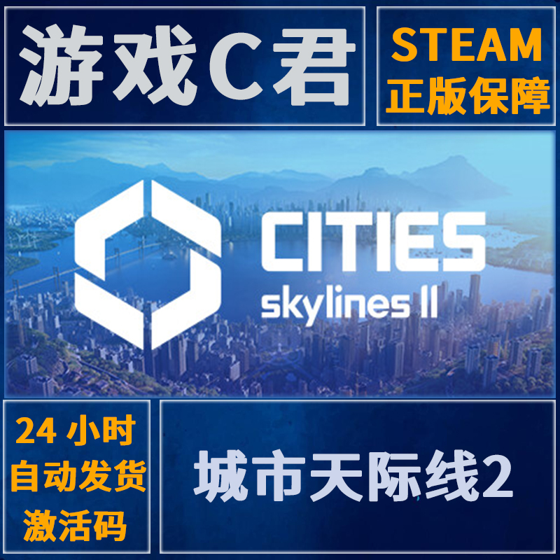 PC正版 Steam游戏 城市天际线2 Cities:Skylines II 国区 全球Key