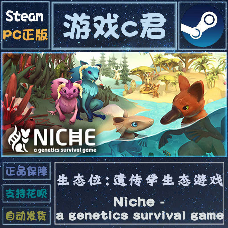 Steam喜加一生态位 Niche- a genetics survival game全球Key