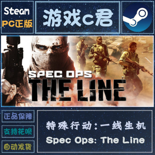 Steam游戏 特殊行动:一线生机 Spec Ops: The Line 汉化 全球Key