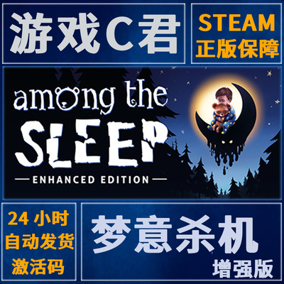 Steam游戏 梦意杀机增强版 沉睡之间 Among the Sleep 全球Key