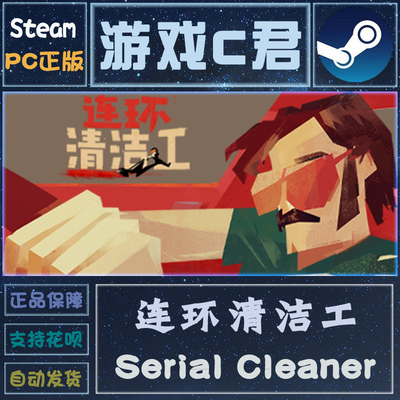 PC正版 Steam游戏 连环清洁工 Serial Cleaner 喜加一 全球KEY