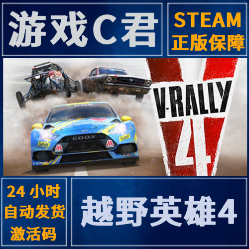 PC正版 Steam游戏 越野英雄4 V-Rally 4 赛车竞速 激活码 全球Key