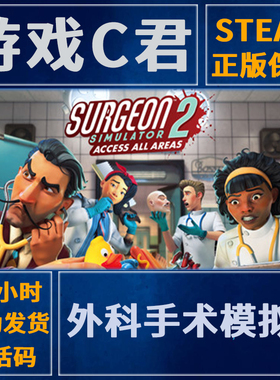 Steam正版 外科手术模拟 2 Surgeon Simulator 2 国区 全球key