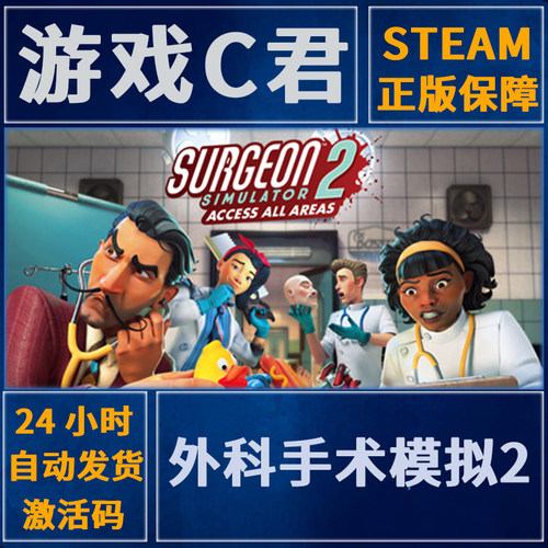 Steam外科手术模拟2全球key