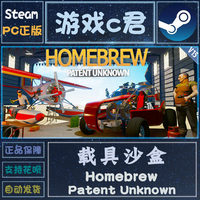 Steam正版游戏 载具沙盒 Homebrew - Patent Unknown 全球KEY