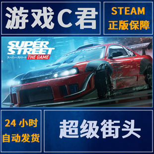 Super 超级街头 Street The 国区全球Key Steam正版 Game 游戏