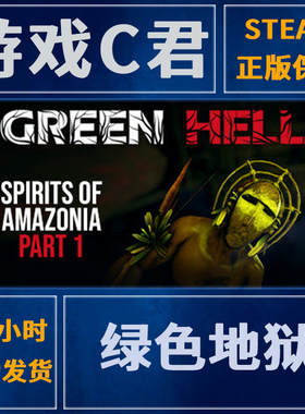 Steam正版中文游戏丛林地狱 绿色地狱 Green Hell 激活码 全球Key