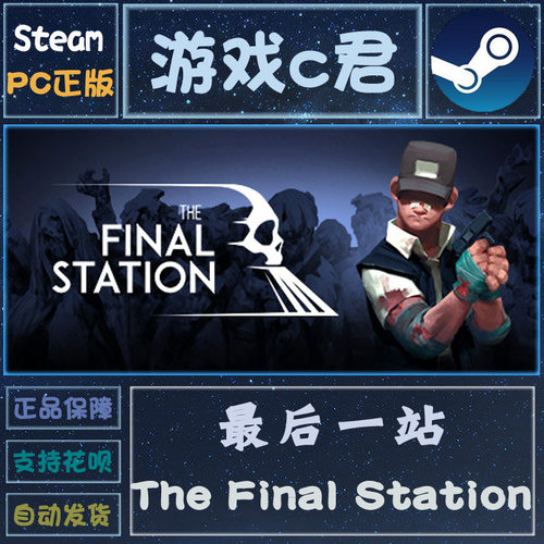 steam最后一站激活码全球国区