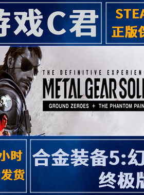 Steam正版合金装备5:幻痛 METAL GEAR SOLID V 送汉化补丁全球Key