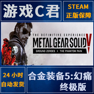 幻痛 METAL GEAR Steam正版 备5 SOLID 送汉化补丁全球Key 合金装