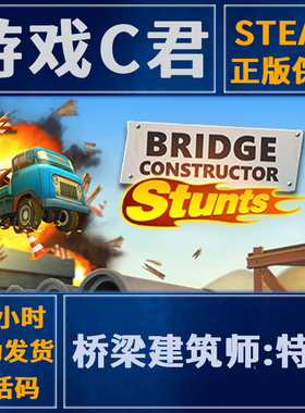 Steam游戏 桥梁建筑师:特技 Bridge Constructor Stunts 全球key