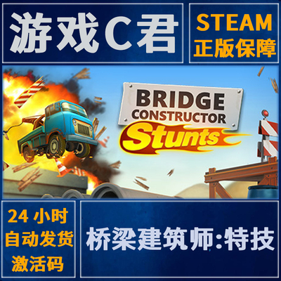 steam桥梁建筑师特技激活码key