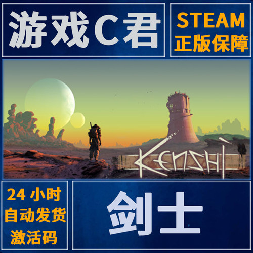 PC正版 Steam游戏  剑士 Kenshi 沙盒 中文 激活码 国区Key - 封面