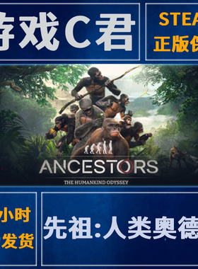 Steam先祖:人类奥德赛 Ancestors:The Humankind Odyssey 全球Key
