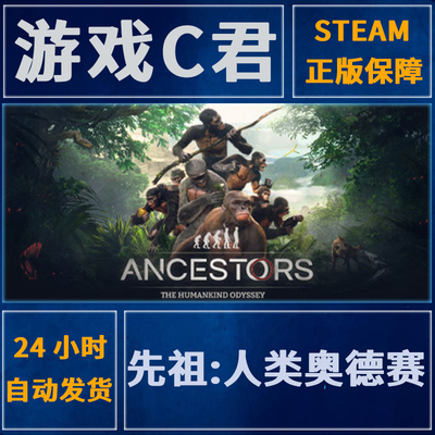 Steam先祖人类奥德赛全球key