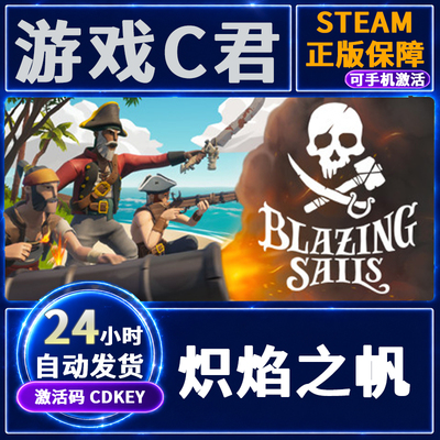 Steam正版游戏 炽焰之帆 Blazing Sails 激活码 国区 全球CDKey