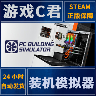 Steam正版游戏 装机模拟器 PC Building Simulator 国区激活码Key