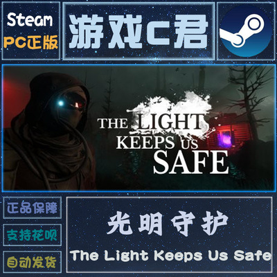 Steam 光明守护 光明保护我们 The Light Keeps Us Safe 全球KEY