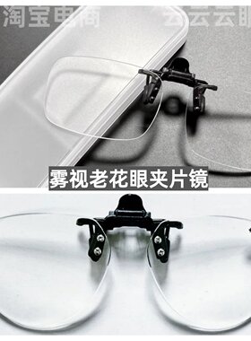 雾视老花镜夹片看近放大小字