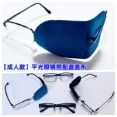 单眼遮挡盖布防蓝光眼镜平光成人男女独眼视力矫正防辐射遮盖光线
