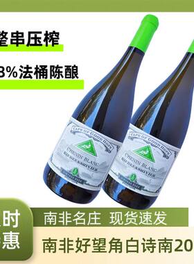 南非原瓶进口白诗南干白精品酒