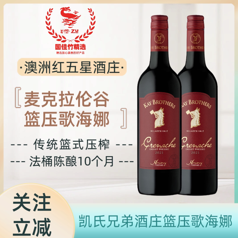 凯氏兄弟酒庄篮压歌海娜干红