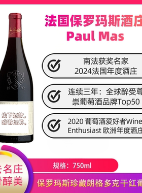法国保罗玛斯混酿干红GSC珍藏