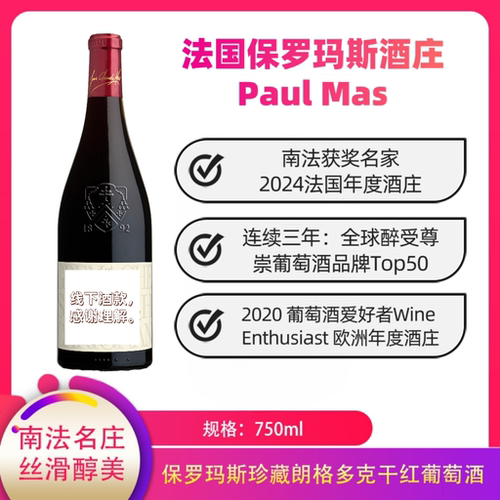 法国保罗玛斯混酿干红GSC珍藏