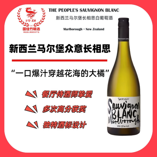 新西兰马尔堡众意干白葡萄酒