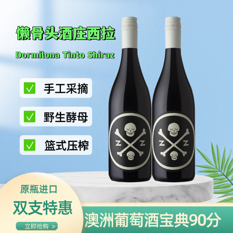 澳洲精品酒懒骨头酒庄西拉干红