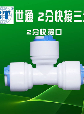世通K702接头2分T型二分三通快接净水器通用配件纯水机二分家用