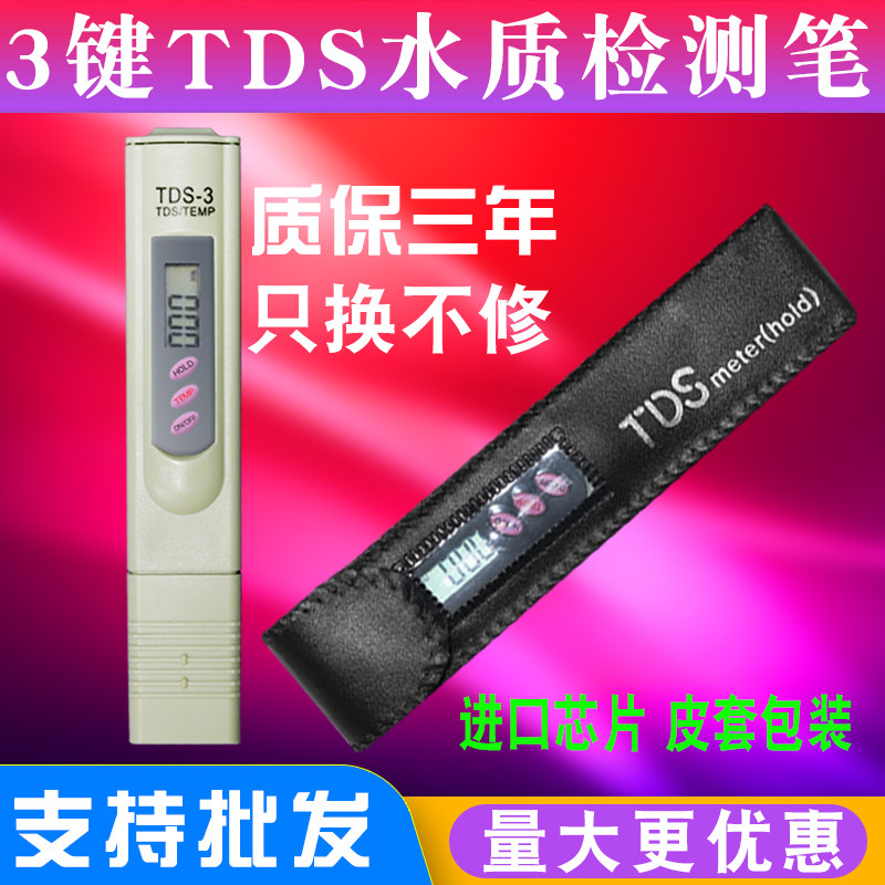 3键TDS笔水质测试笔检测试笔GH硬度矿物质家用纯净水器监测工具