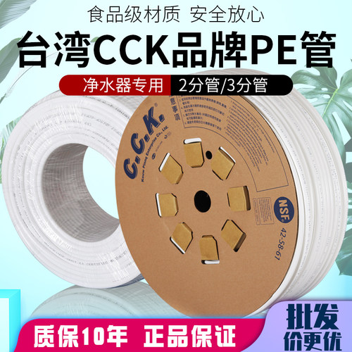 2分台湾CCK管pe管3分RO管净水器家用直饮机食品级净水机水管通用 - 封面