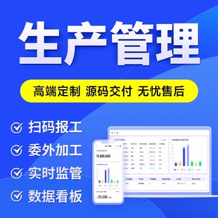 生产管理软件 加工厂MES系统 扫码报工计件工资排单排产数据看板
