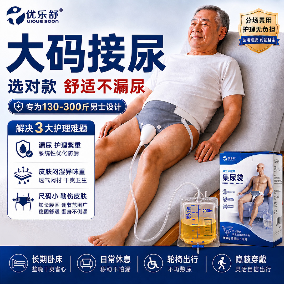优乐舒接尿器大码双管全场景适用