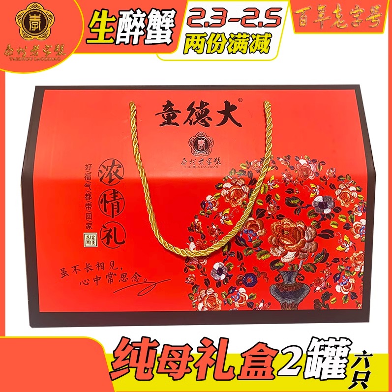 正宗老字号童德大醉蟹兴化中堡中庄特产礼盒 丨促销包邮