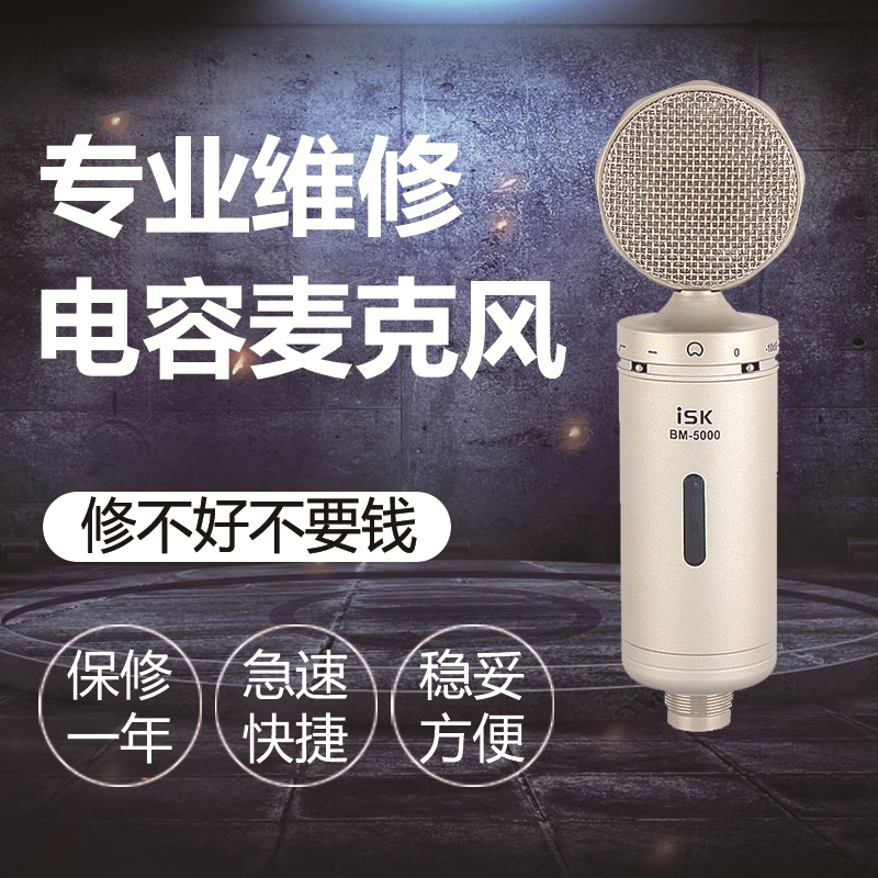 专业维修电容麦克风话筒ISK AKG Blue得胜 爱秀 U87爱克创 莱维特 影音电器 麦克风/话筒 原图主图