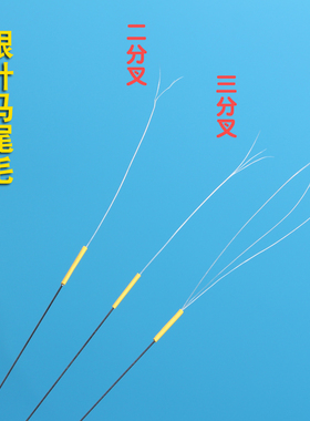 专业银针二分叉马尾毛三根头采耳工具掏耳勺打耳朵挠痒神器马尾毛