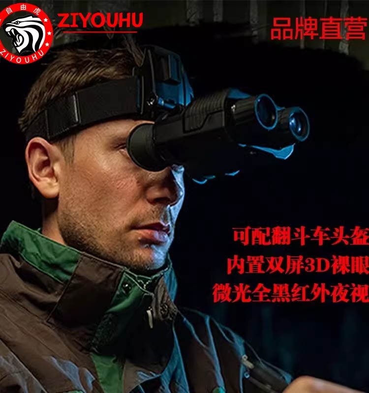 ZIYOUHU高清头戴数码红外夜视仪电子望远镜头盔头戴式双筒夜视仪