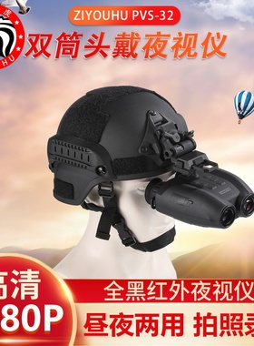 自由虎PVS-32头戴式夜视仪双筒微光全彩红外夜视仪夜间数码望远镜