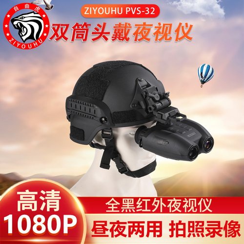 自由虎PVS-32头戴式夜视仪双筒微光全彩红外夜视仪夜间数码望远镜