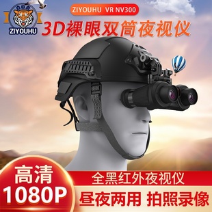 ZIYOUHU夜视仪VRNV300裸眼3DVR头戴数码 红外夜视仪电子高清望远镜
