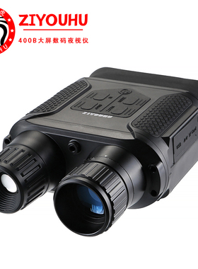 ZIYOUHU宽屏红外线夜视仪NV-400B双筒数码望远镜变倍高清夜视镜