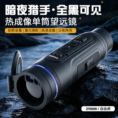 测距手持户外搜索热像仪单筒热能探测器红外便携手持热成像仪