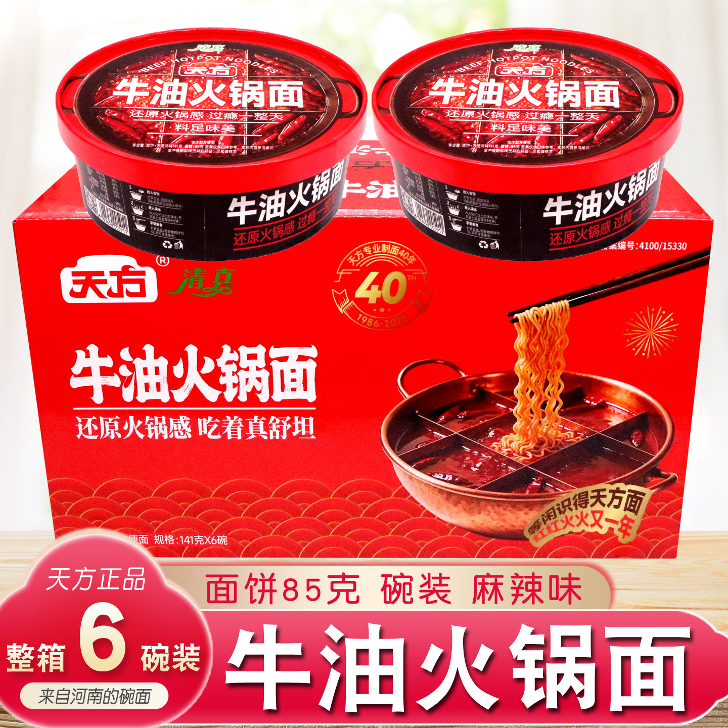 天方牛油火锅面【141g*6碗】整箱