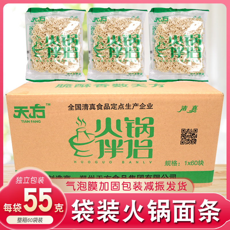 天方方便面火锅面伴侣面55g*60袋袋整箱干面凉挂面大碗面条加餐面