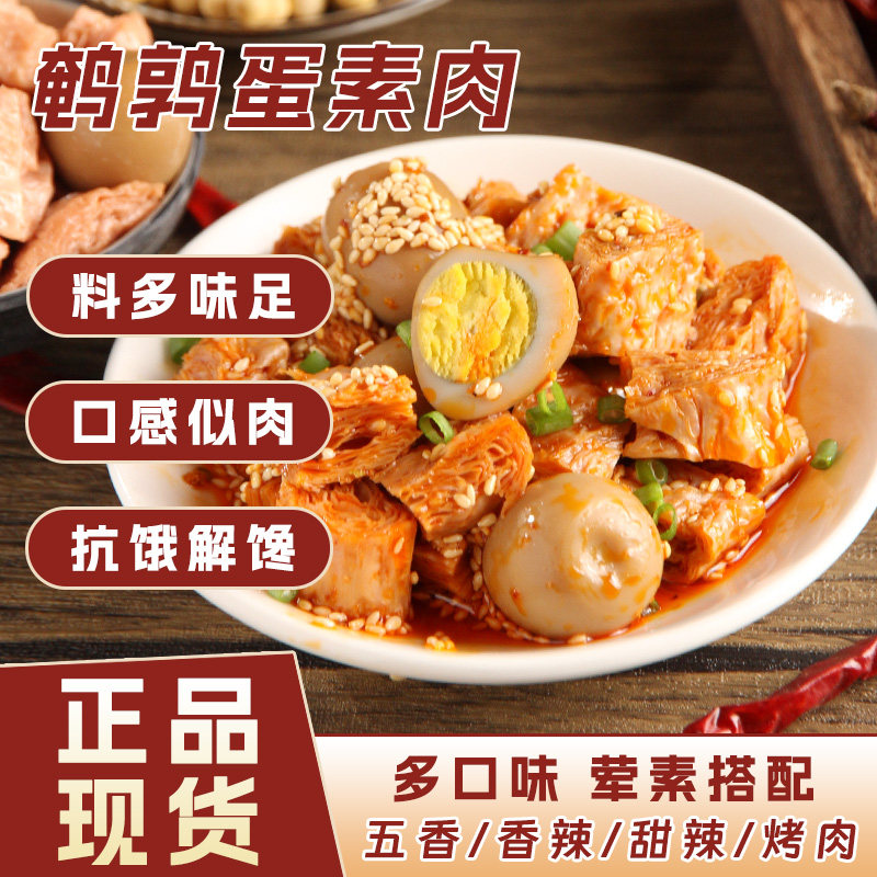 其乐鹌鹑蛋素肉拉丝蛋白香辣手撕吃货休闲宿舍零食五香豆干素牛肉